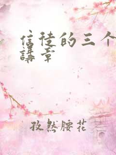 信徒的三个离开讲章