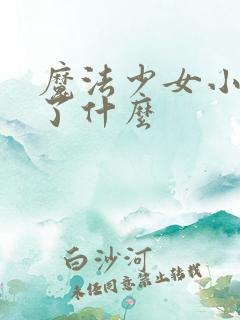 魔法少女小圆讲了什么