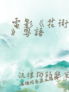 电影《花街狂奔》粤语