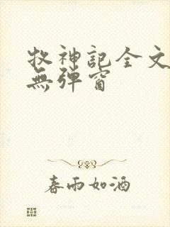 牧神记全文阅读无弹窗