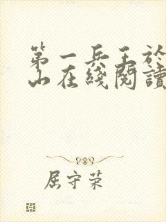 第一兵王于枫于山在线阅读