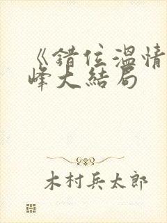 《错位温情》林峰大结局