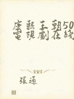 康熙王朝50集电视剧在线观看免费