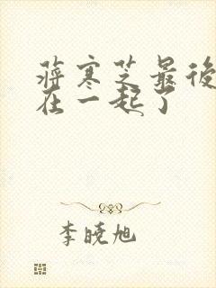 蒋寒芝最后和谁在一起了