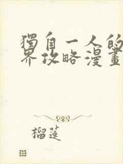 独自一人的异世界攻略漫画下拉式