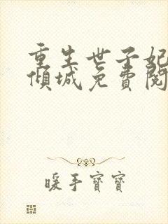 重生世子妃医笑倾城免费阅读