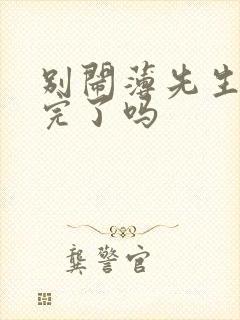 别闹薄先生更新完了吗