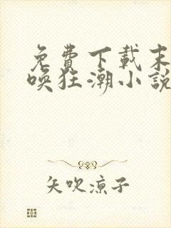 免费下载末世召唤狂潮小说