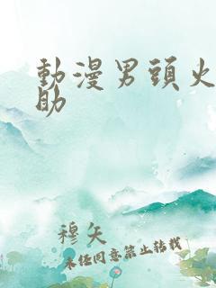 动漫男头火影佐助