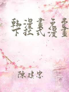 韩漫画免费漫画下拉式漫画在线观看