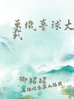 单机台球大师下载