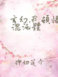 玄幻,我顿悟了 混沌体