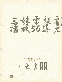 三妹电视剧全集播放56集免费观看