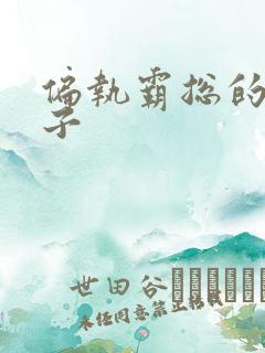 偏执霸总的罪妻子