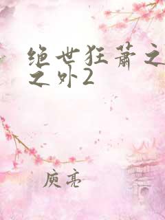 绝世狂萧之九天之外2