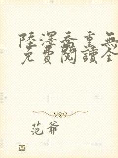 陆泽乔熏无删减免费阅读全文