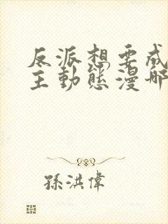 反派想要成为女主动态漫哪里免费看