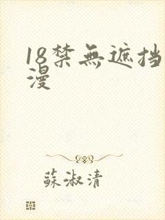 18禁无遮挡动漫