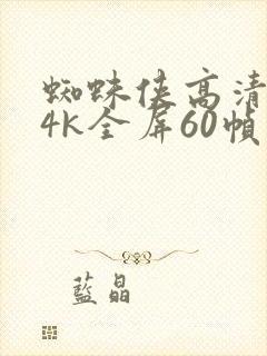 蜘蛛侠高清壁纸4k全屏60帧