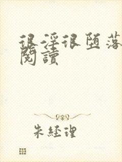 很淫很堕落全文阅读