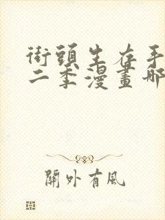 街头生存手册第二季漫画哪里可以看