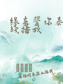 缘来誓你泰剧在线播放