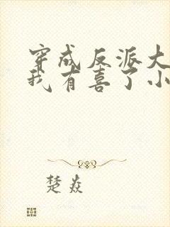 穿成反派大佬后我有喜了小说