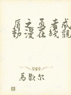 盾之勇者成名录动漫在线观看