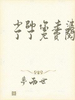 少帅你老婆又跑了了免费阅读