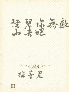 徒儿你无敌了下山去吧