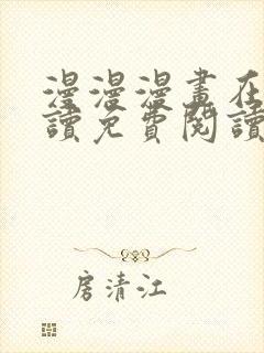 漫漫漫画在线阅读免费阅读