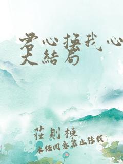 君心换我心短剧大结局