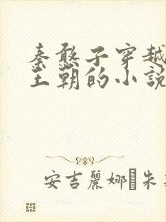 秦憨子穿越大乾王朝的小说