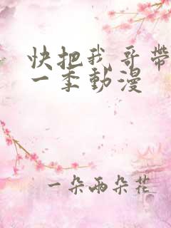 快把我哥带走第一季动漫