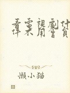 看电视剧什么软件不用会员免会员