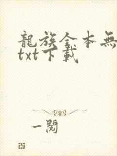龙族全本无删减txt下载