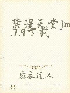 禁漫天堂jm1.7.9下载