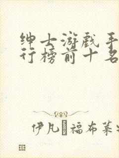 绅士游戏手游排行榜前十名