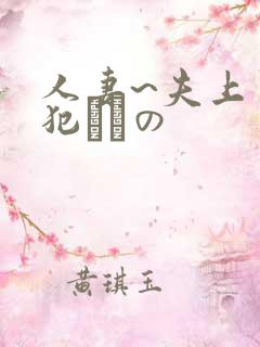 人妻~夫上司の犯されの