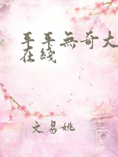 平平无奇大师兄在线