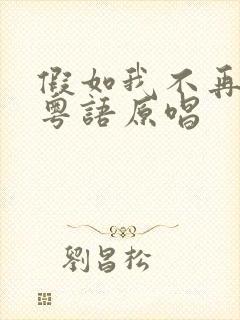 假如我不再善良粤语原唱