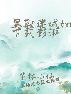 异兽迷城txt下载彭湃