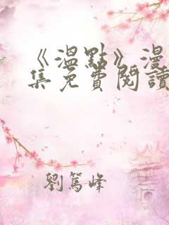 《温点》漫画全集免费阅读