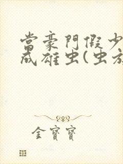 当豪门假少爷穿成雄虫(虫族)小说免费阅读