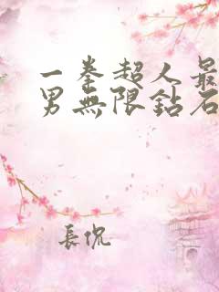 一拳超人最强之男无限钻石版下载