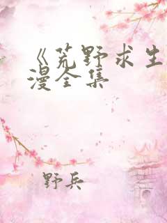 《荒野求生》动漫全集