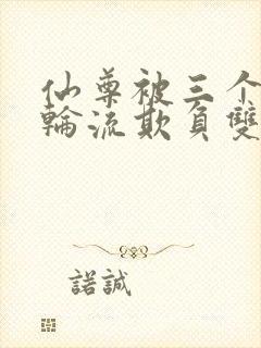 仙尊被三个徒弟轮流欺负双男主小说