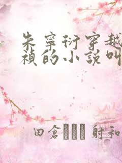 朱宁衍穿越成崇祯的小说叫什么