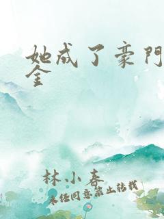 她成了豪门真千金