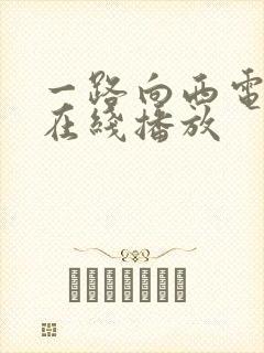 一路向西电影版在线播放